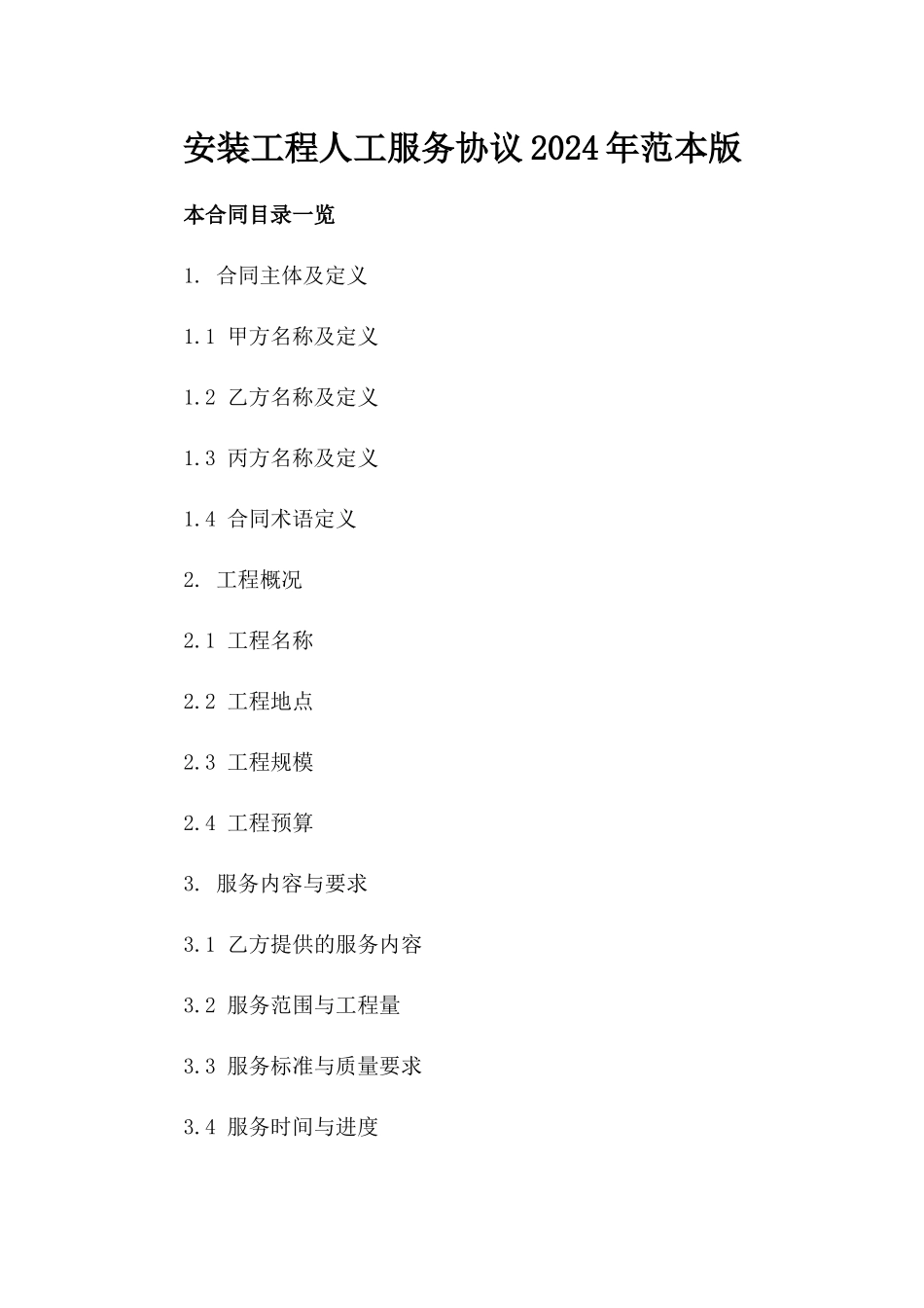 安装工程人工服务协议2024年范本版_第2页