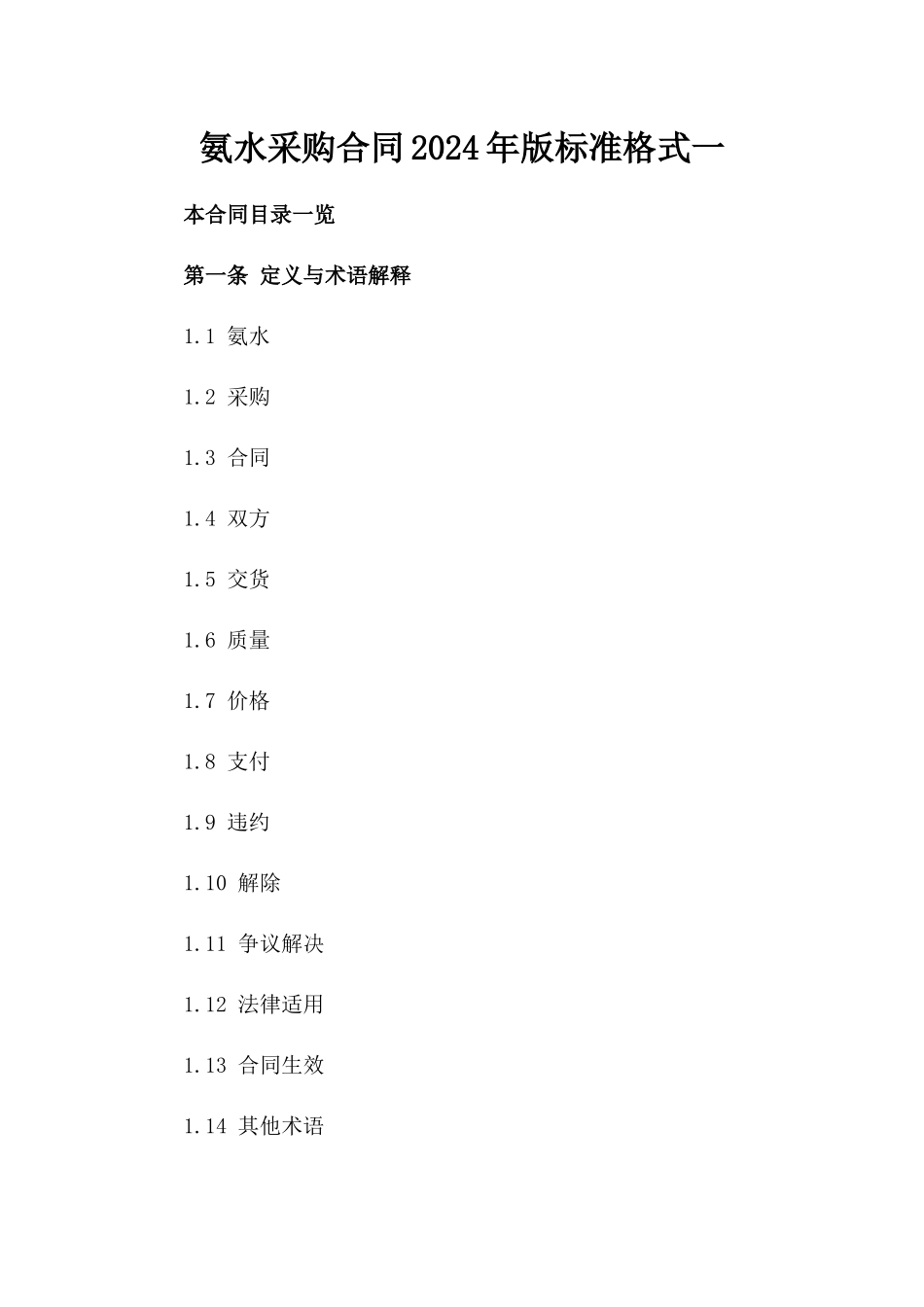 氨水采购合同2024年版标准格式一_第2页