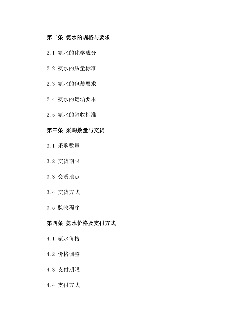 氨水采购合同2024年版标准格式一_第3页