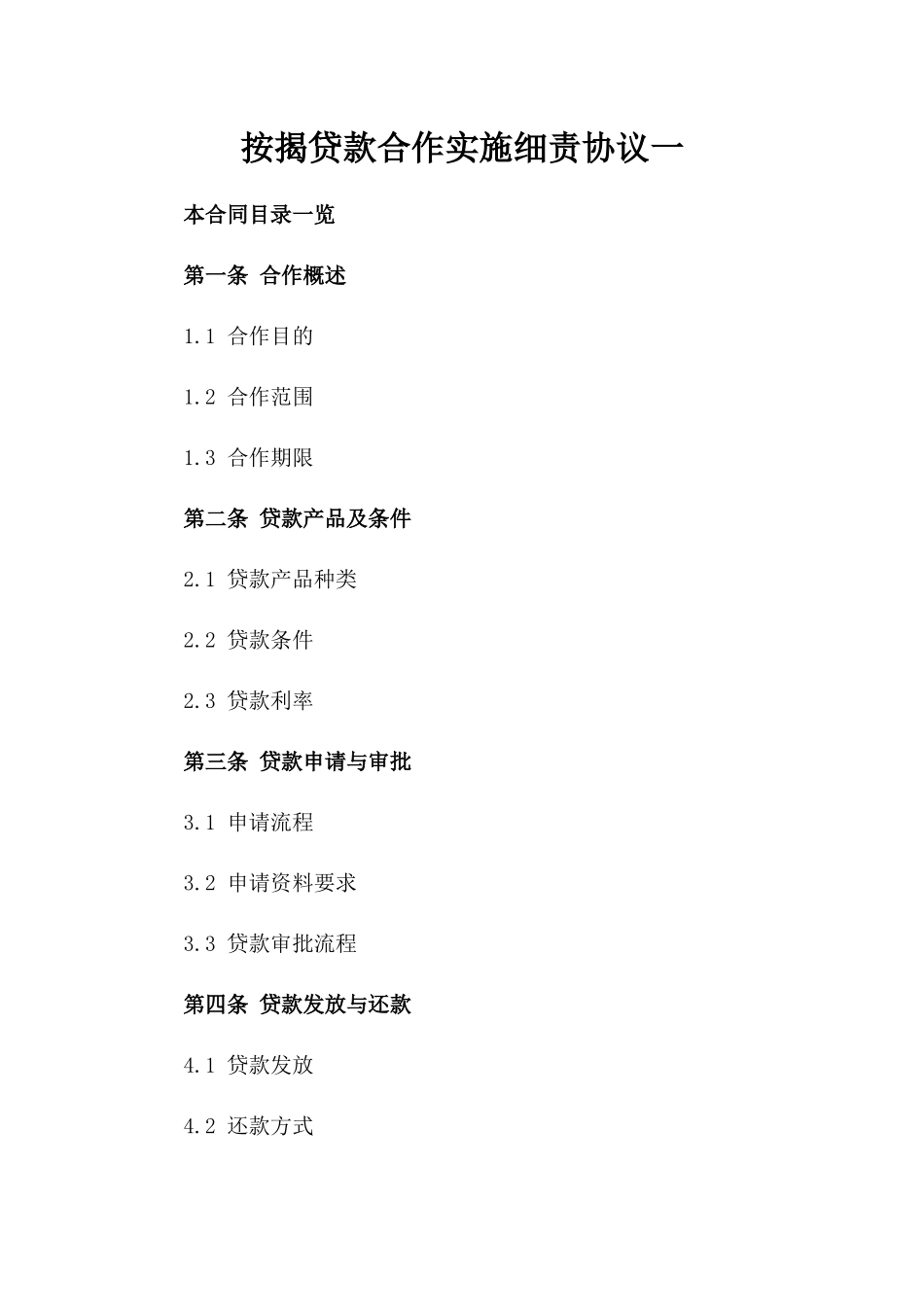 按揭贷款合作实施细责协议一_第2页