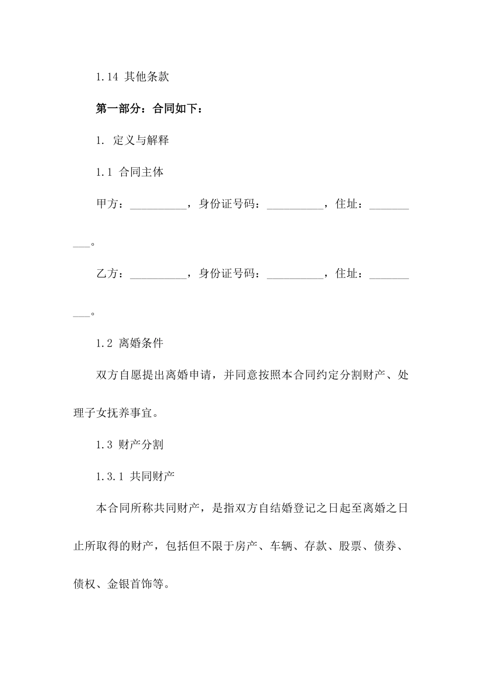按民政局规定制定的2024年离婚合同样本一_第3页
