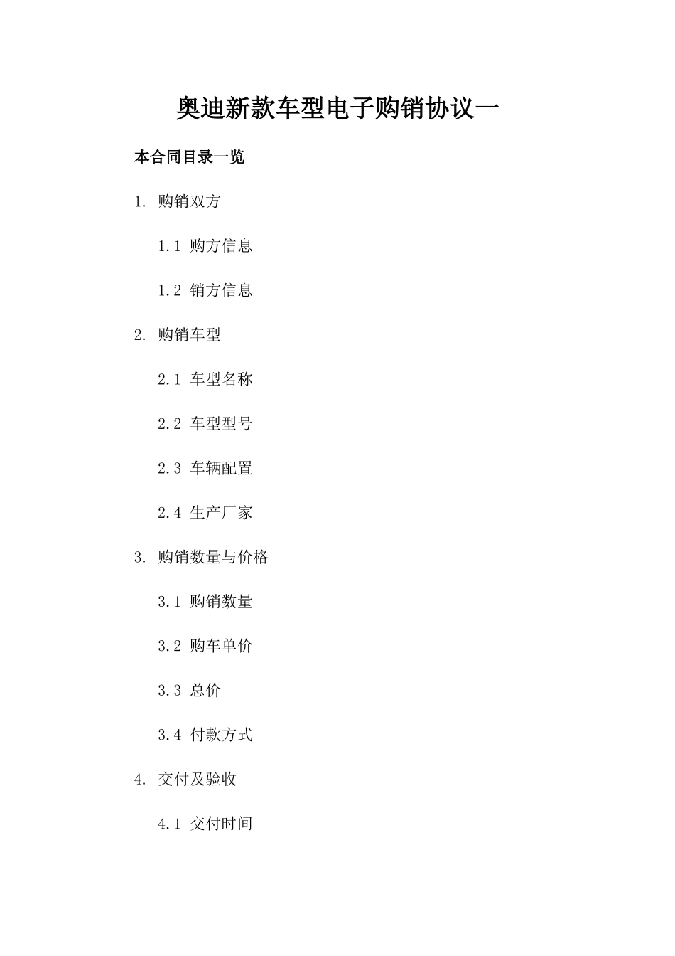 奥迪新款车型电子购销协议一_第2页