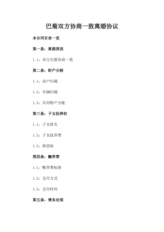 巴菊双方协商一致离婚协议