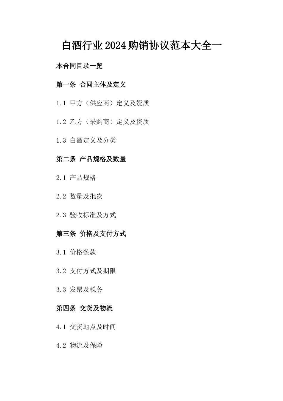 白酒行业2024购销协议范本大全一_第2页