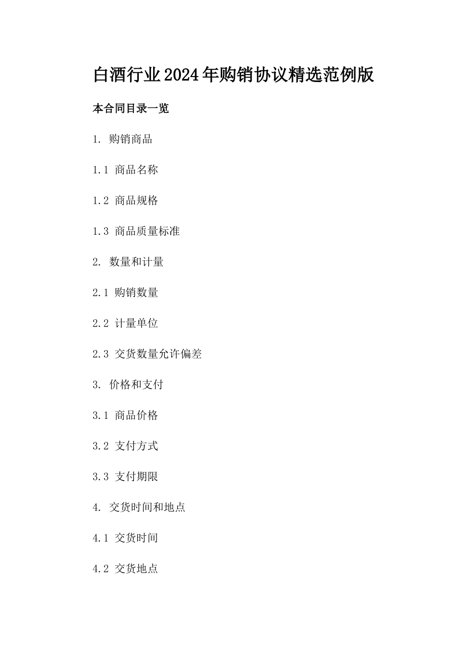 白酒行业2024年购销协议精选范例版_第2页