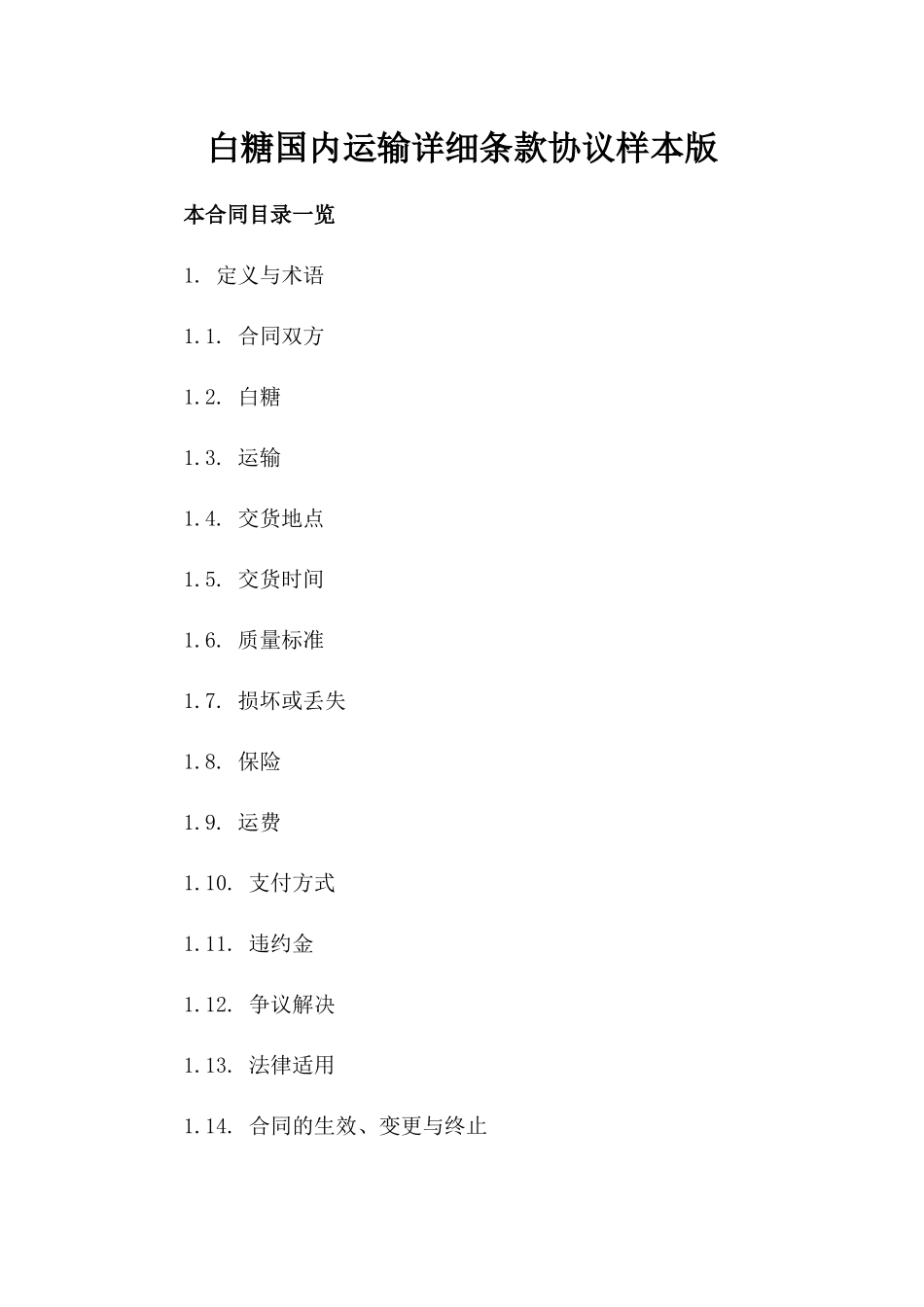 白糖国内运输详细条款协议样本版_第2页