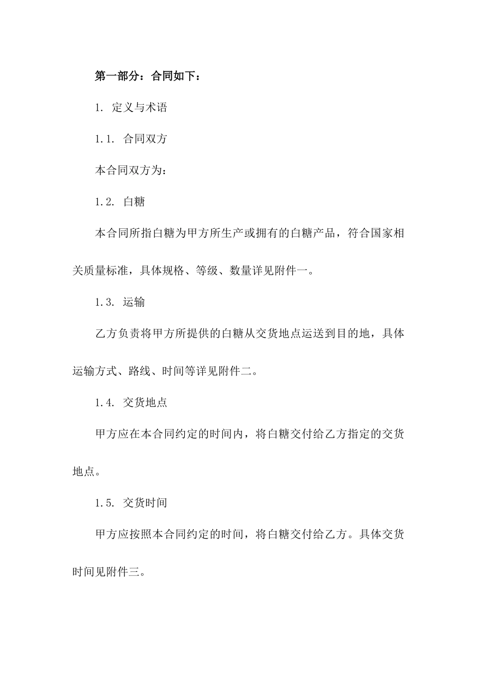 白糖国内运输详细条款协议样本版_第3页