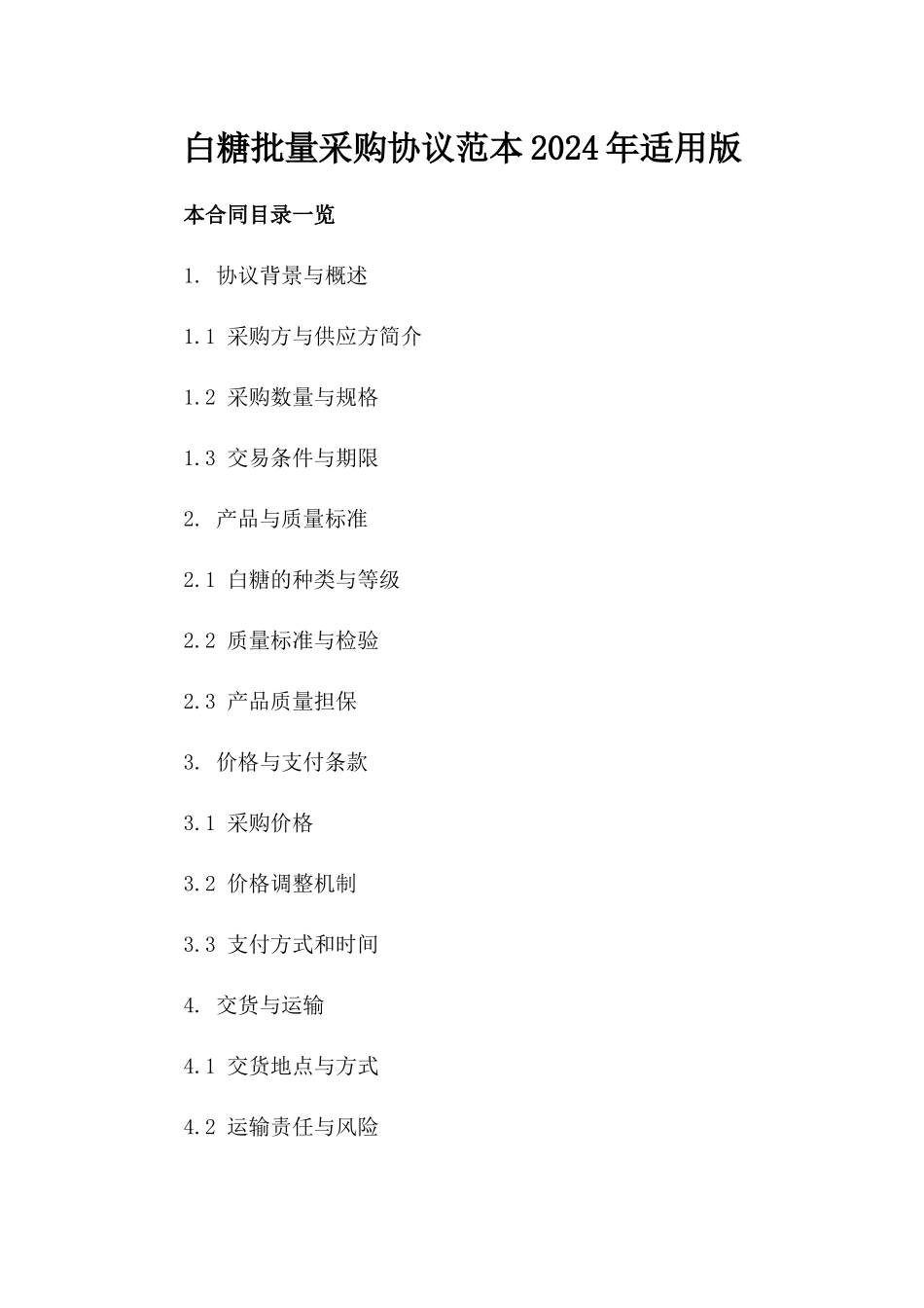 白糖批量采购协议范本2024年适用版_第2页