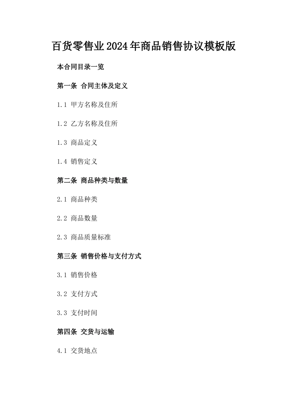 百货零售业2024年商品销售协议模板版_第2页