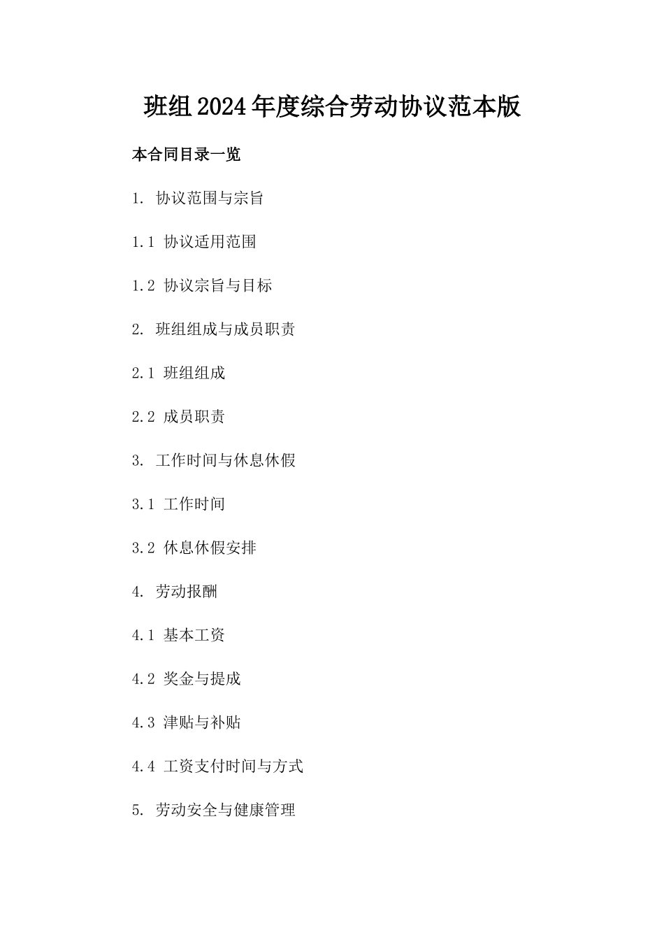 班组2024年度综合劳动协议范本版_第2页