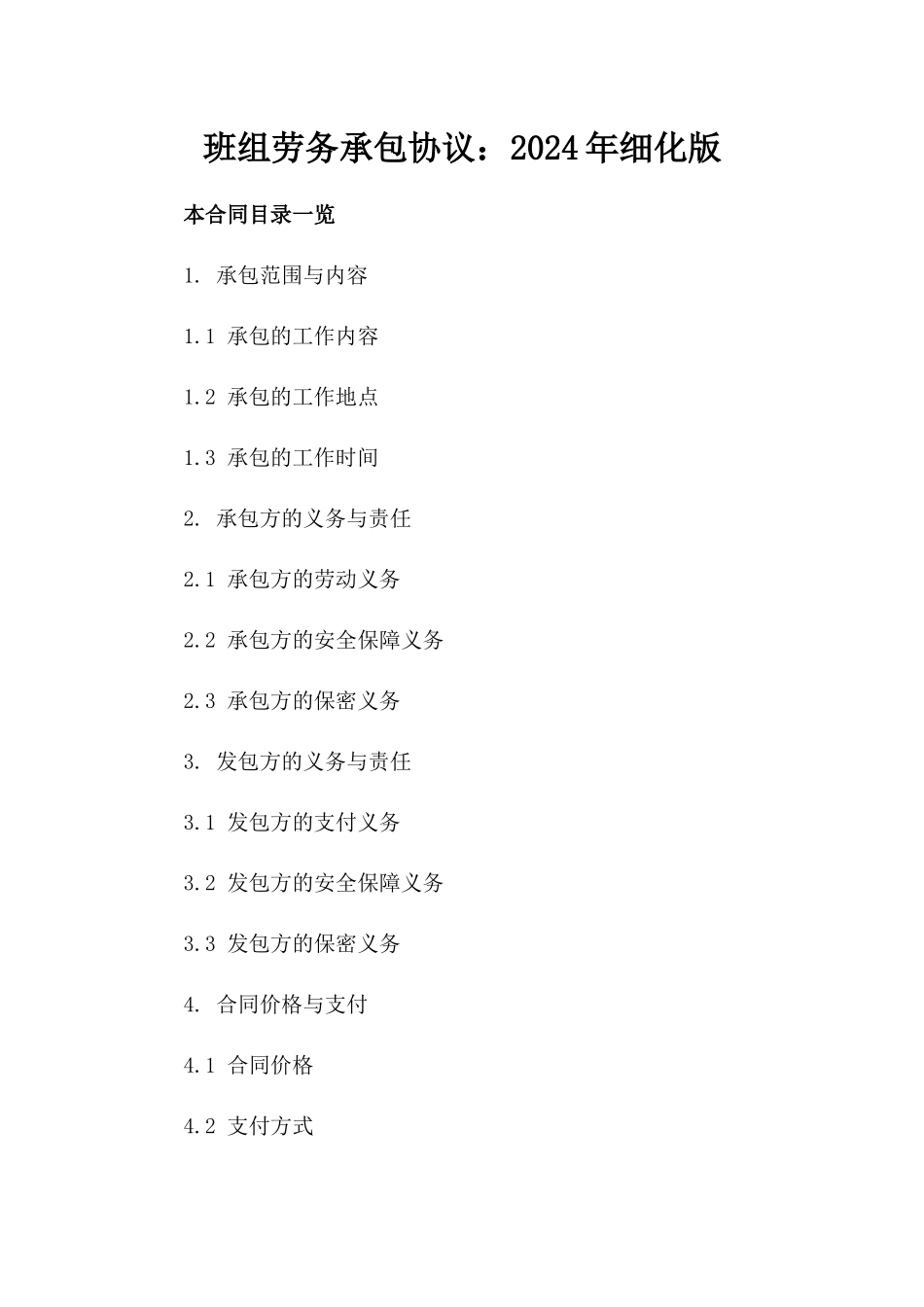 班组劳务承包协议：2024年细化版_第1页