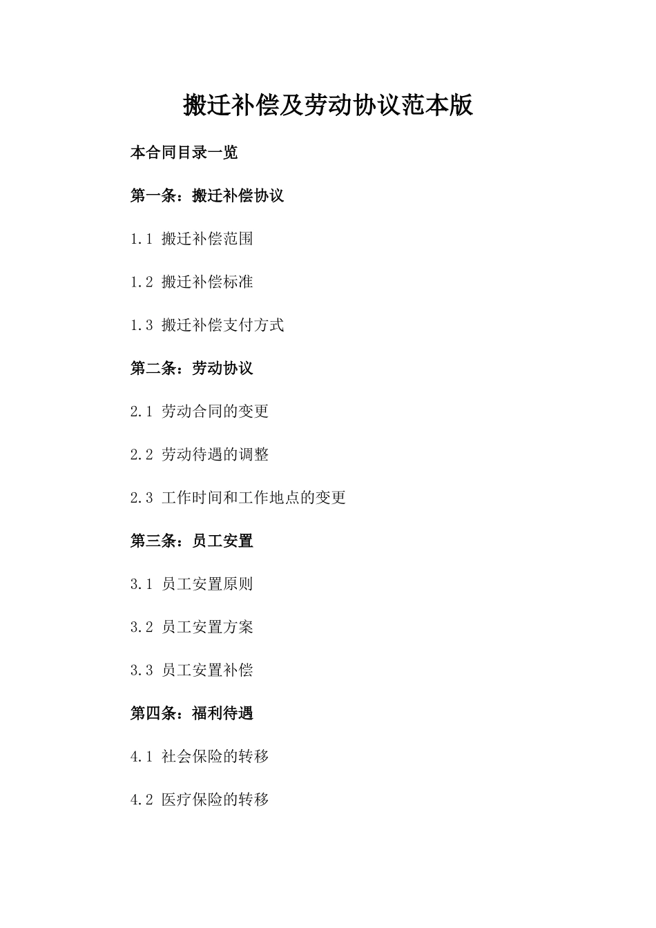 搬迁补偿及劳动协议范本版_第2页