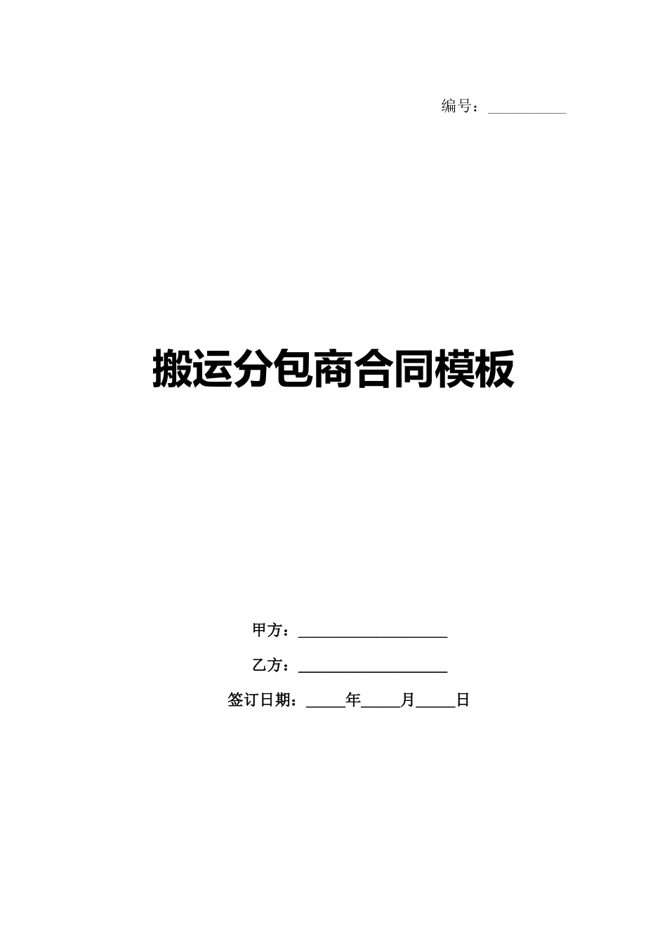 搬运分包商合同模板_第1页