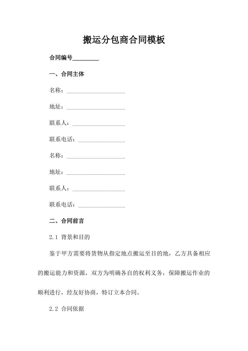 搬运分包商合同模板_第2页