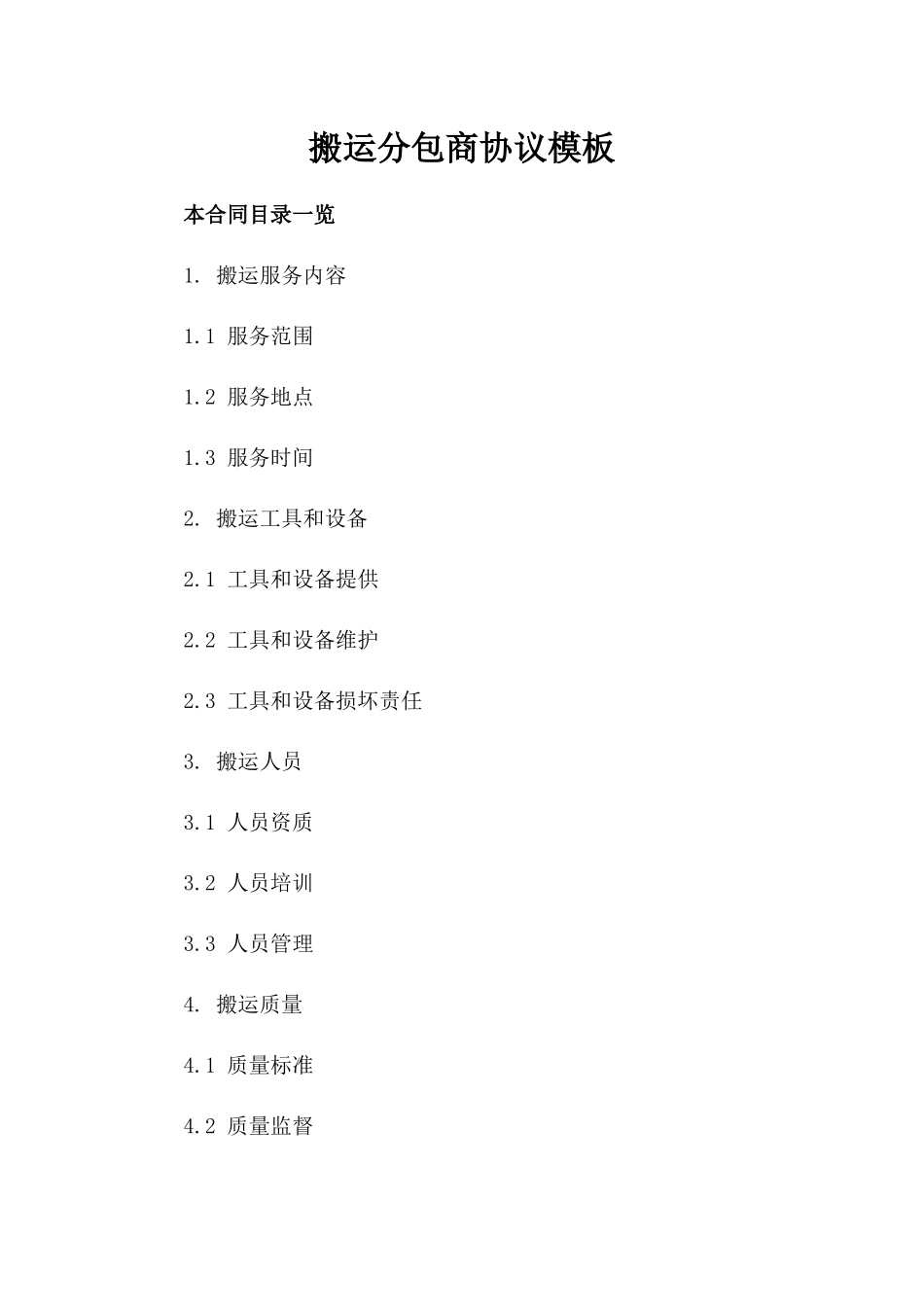 搬运分包商协议模板_第1页