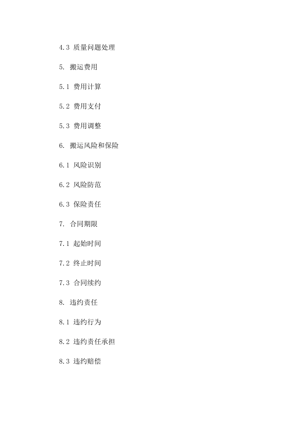 搬运分包商协议模板_第2页