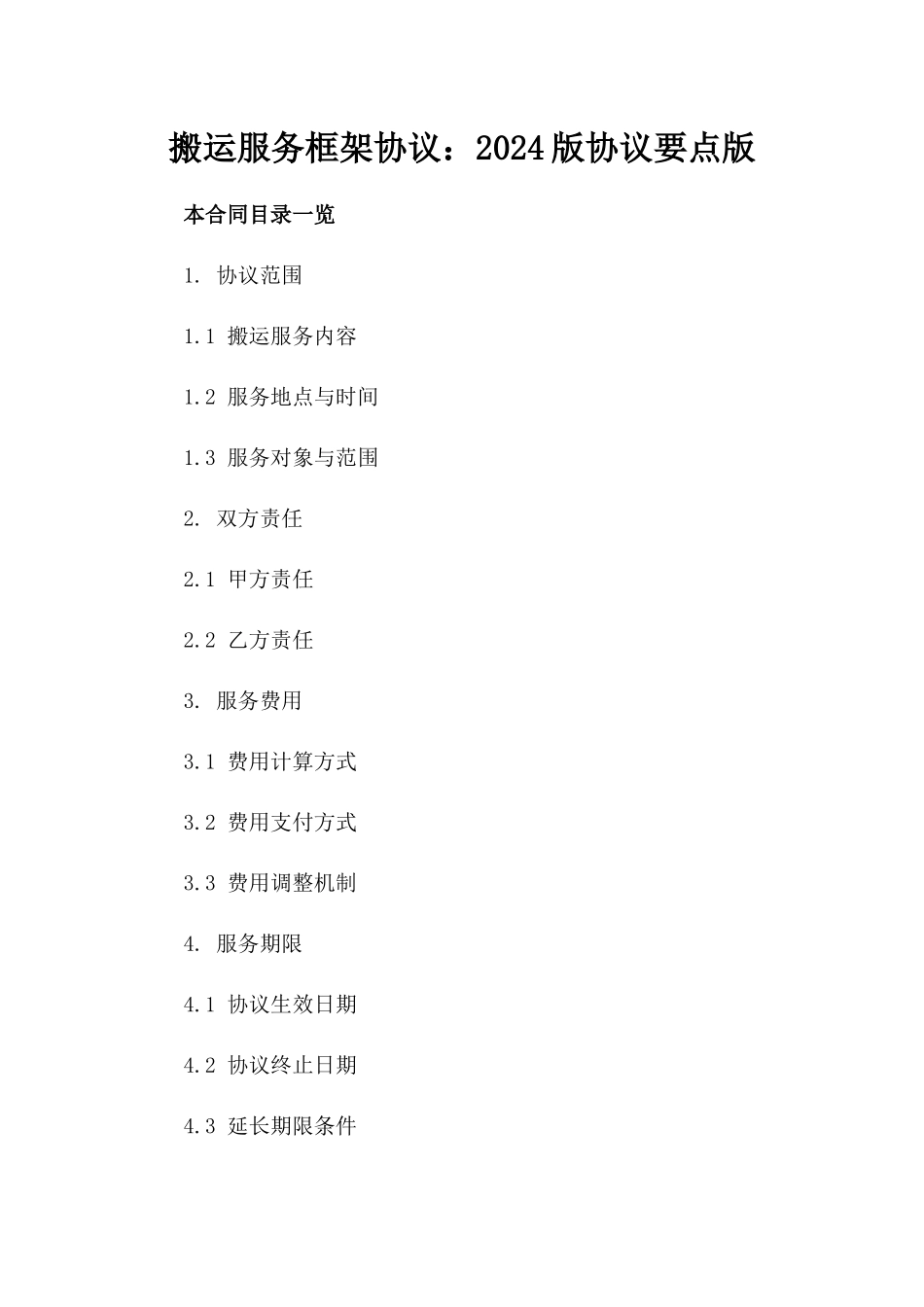 搬运服务框架协议：2024版协议要点版_第2页