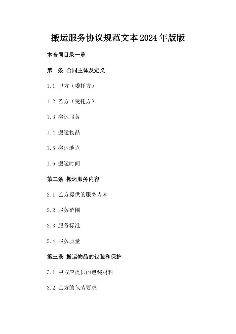 搬运服务协议规范文本2024年版版_第2页