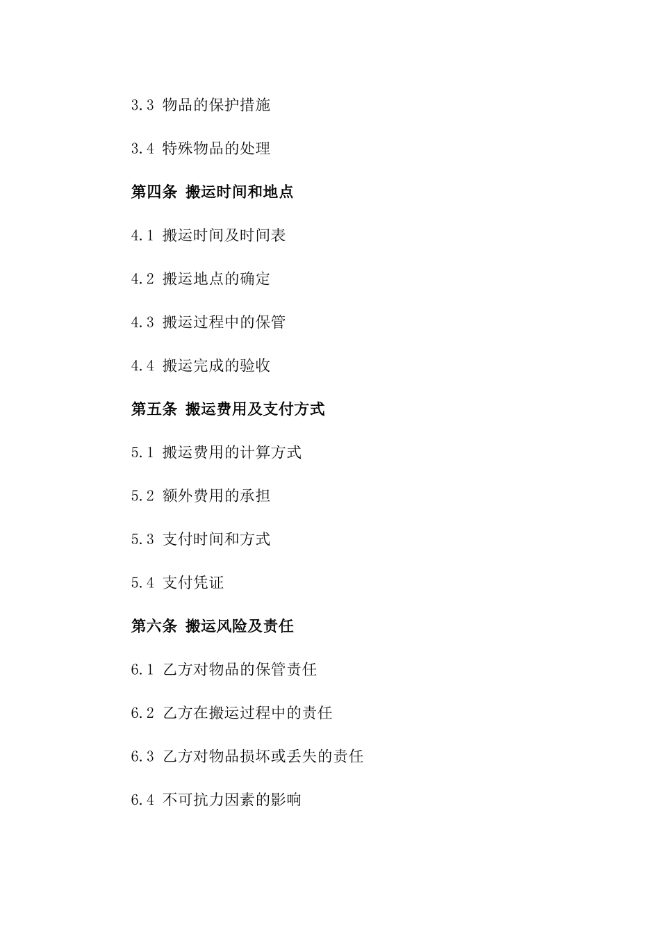 搬运服务协议规范文本2024年版版_第3页