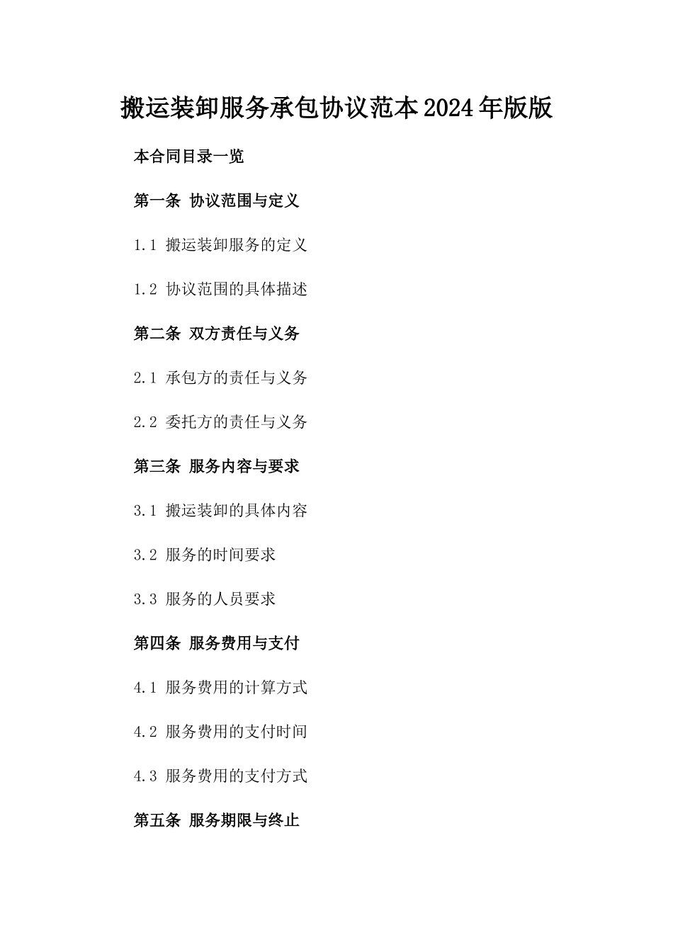 搬运装卸服务承包协议范本2024年版版_第2页