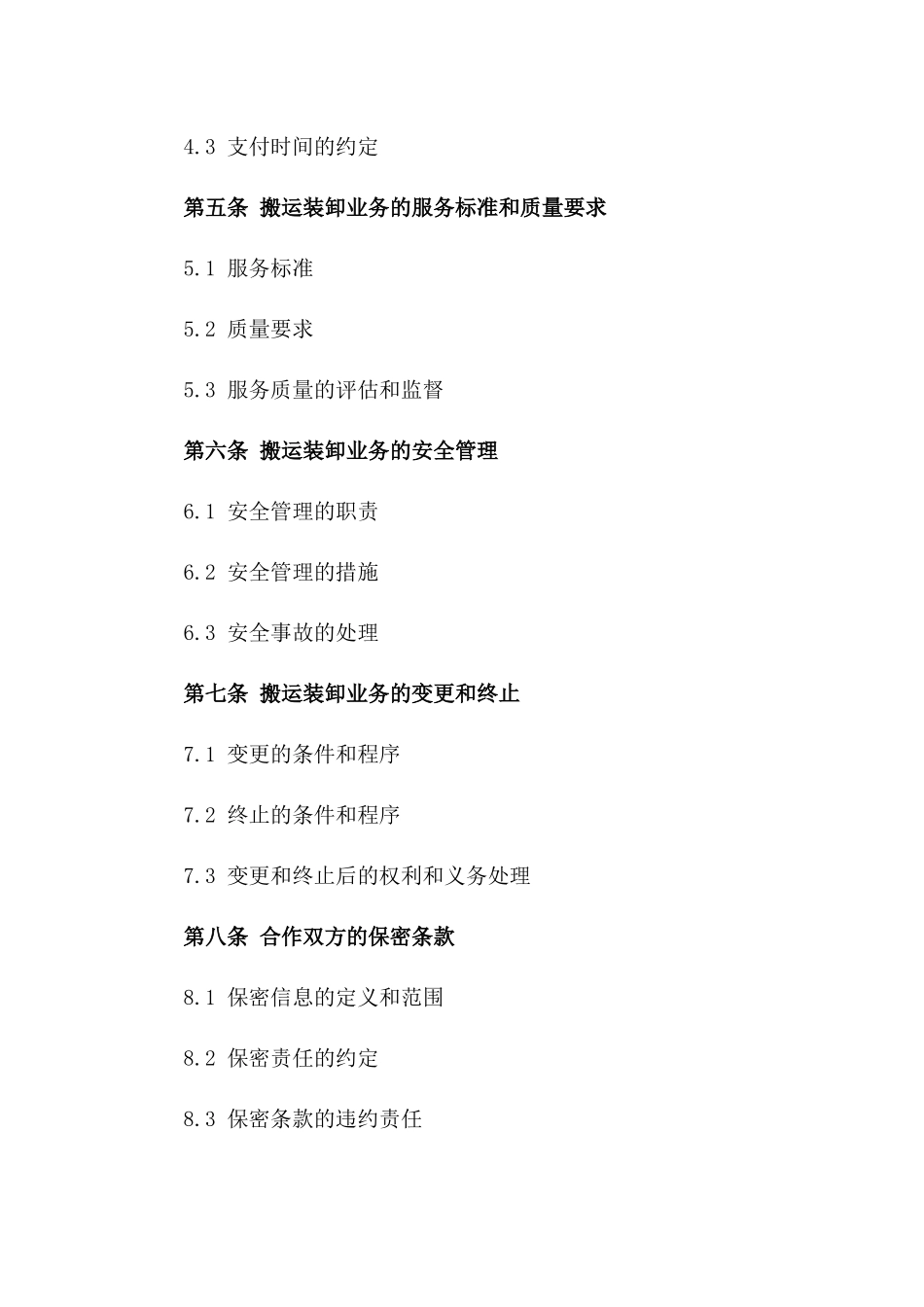 搬运装卸业务合作协议2024年版一_第3页