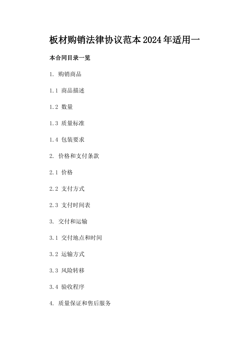 板材购销法律协议范本2024年适用一_第2页