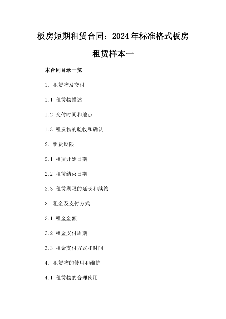 板房短期租赁合同：2024年标准格式板房租赁样本一_第2页