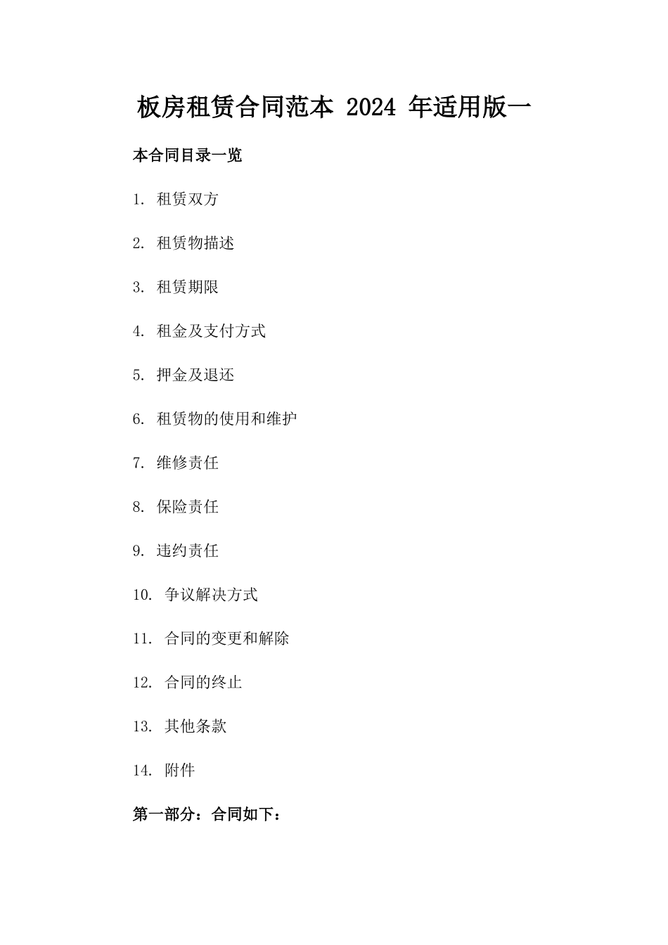 板房租赁合同范本 2024 年适用版一_第2页