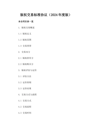 版权交易标准协议（2024年度版）