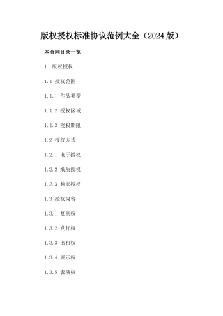 版权授权标准协议范例大全（2024版）
