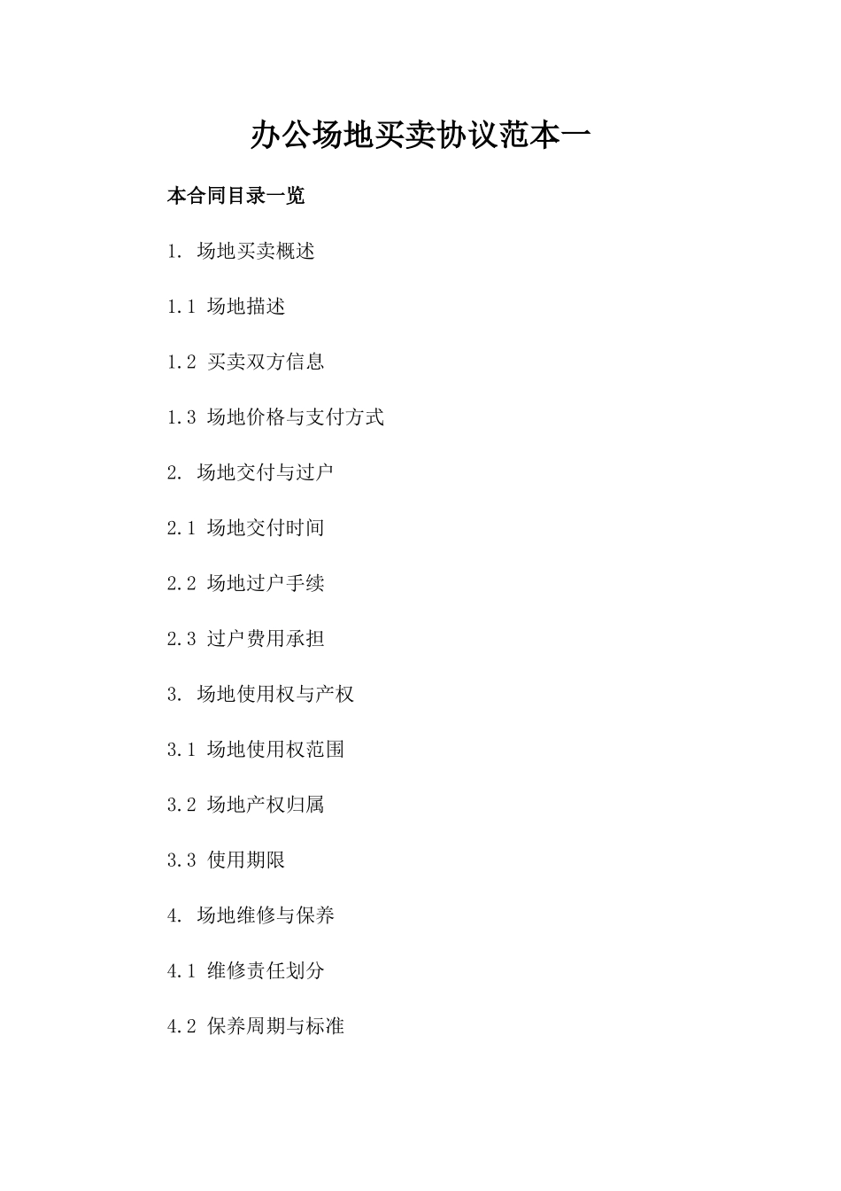 办公场地买卖协议范本一_第2页