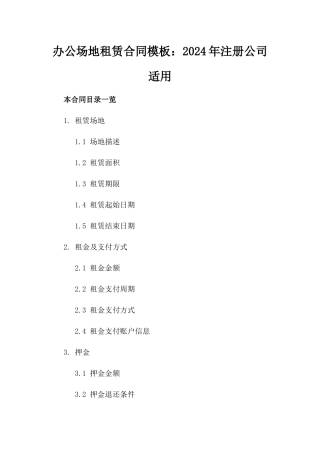 办公场地租赁合同模板：2024年注册公司适用