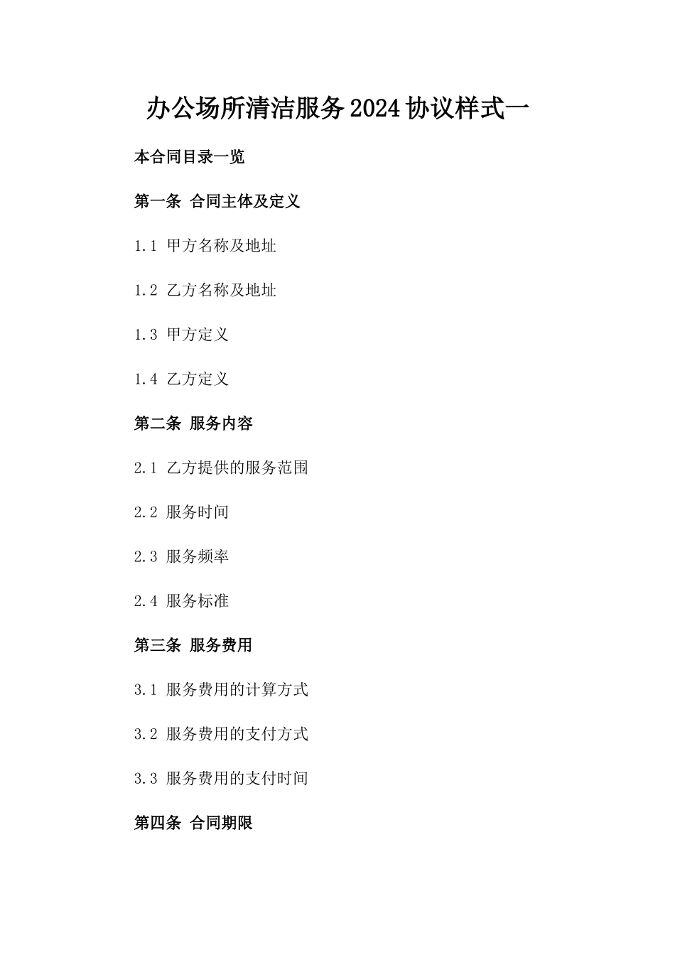 办公场所清洁服务2024协议样式一_第2页
