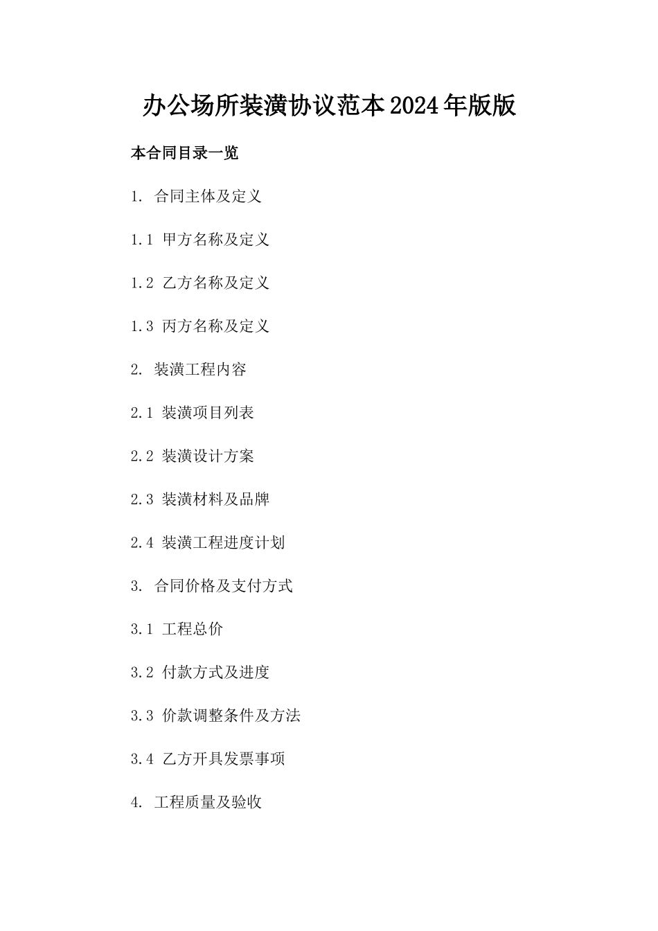 办公场所装潢协议范本2024年版版_第2页