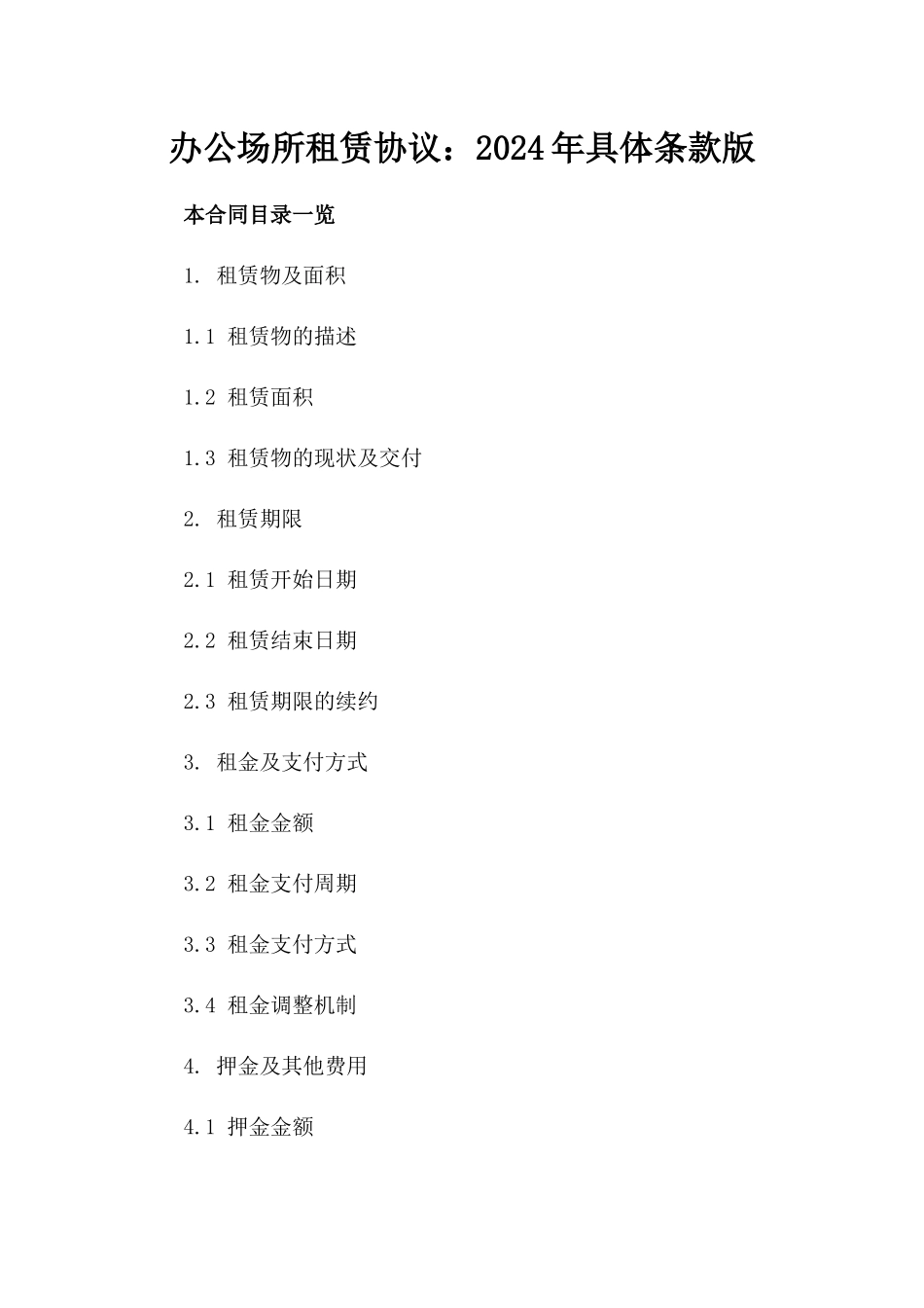 办公场所租赁协议：2024年具体条款版_第2页