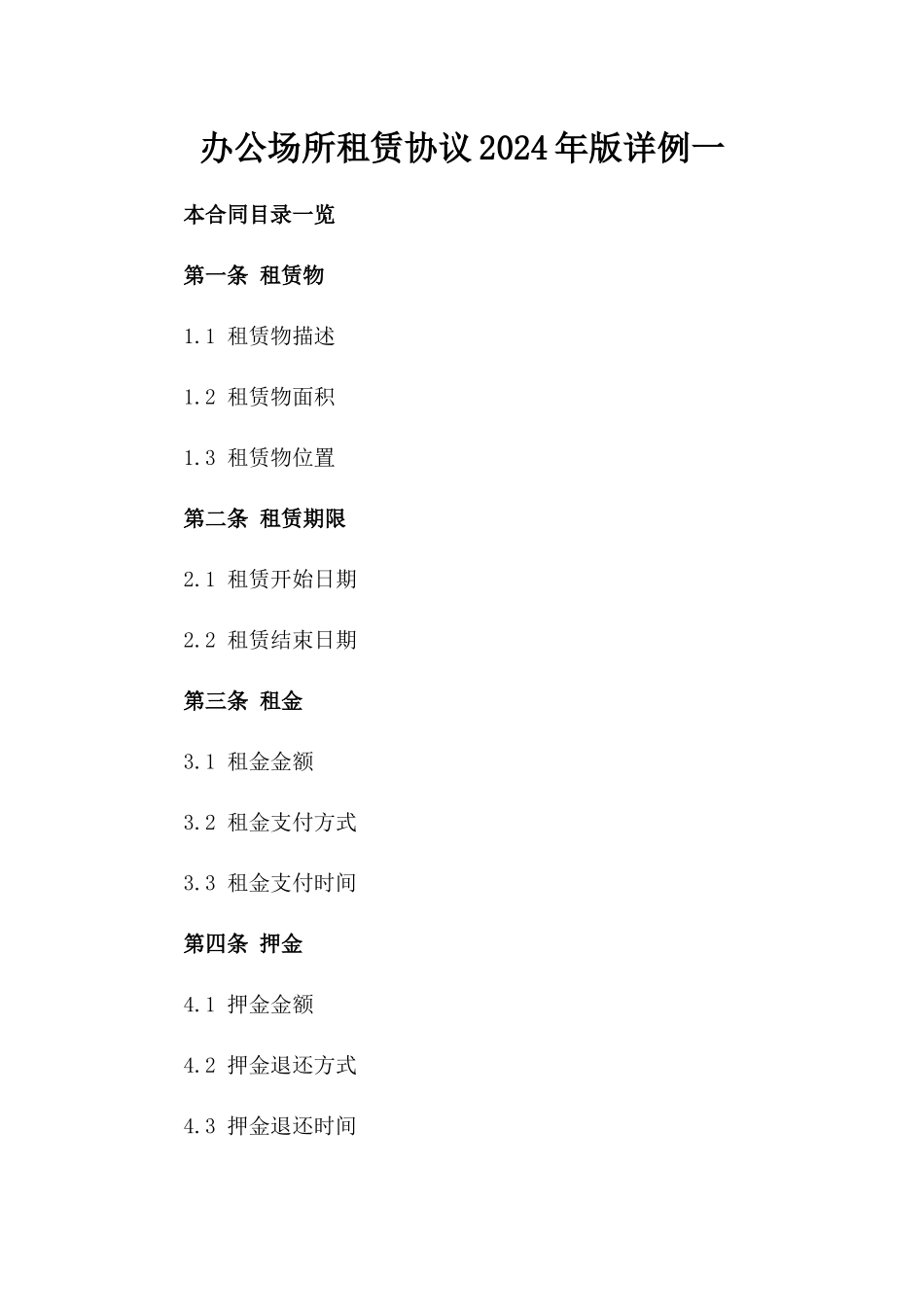 办公场所租赁协议2024年版详例一_第2页