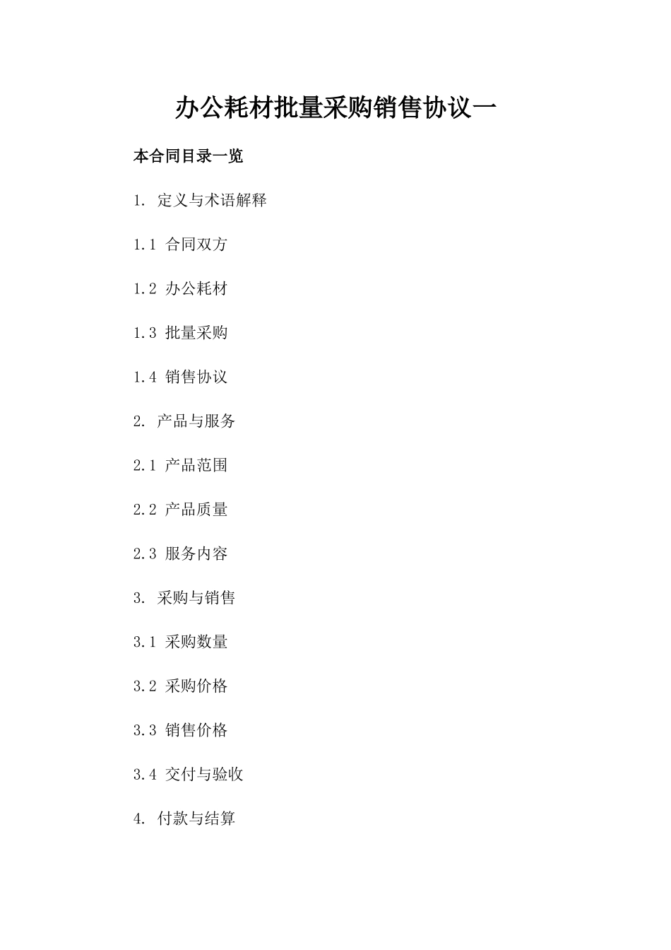 办公耗材批量采购销售协议一_第2页
