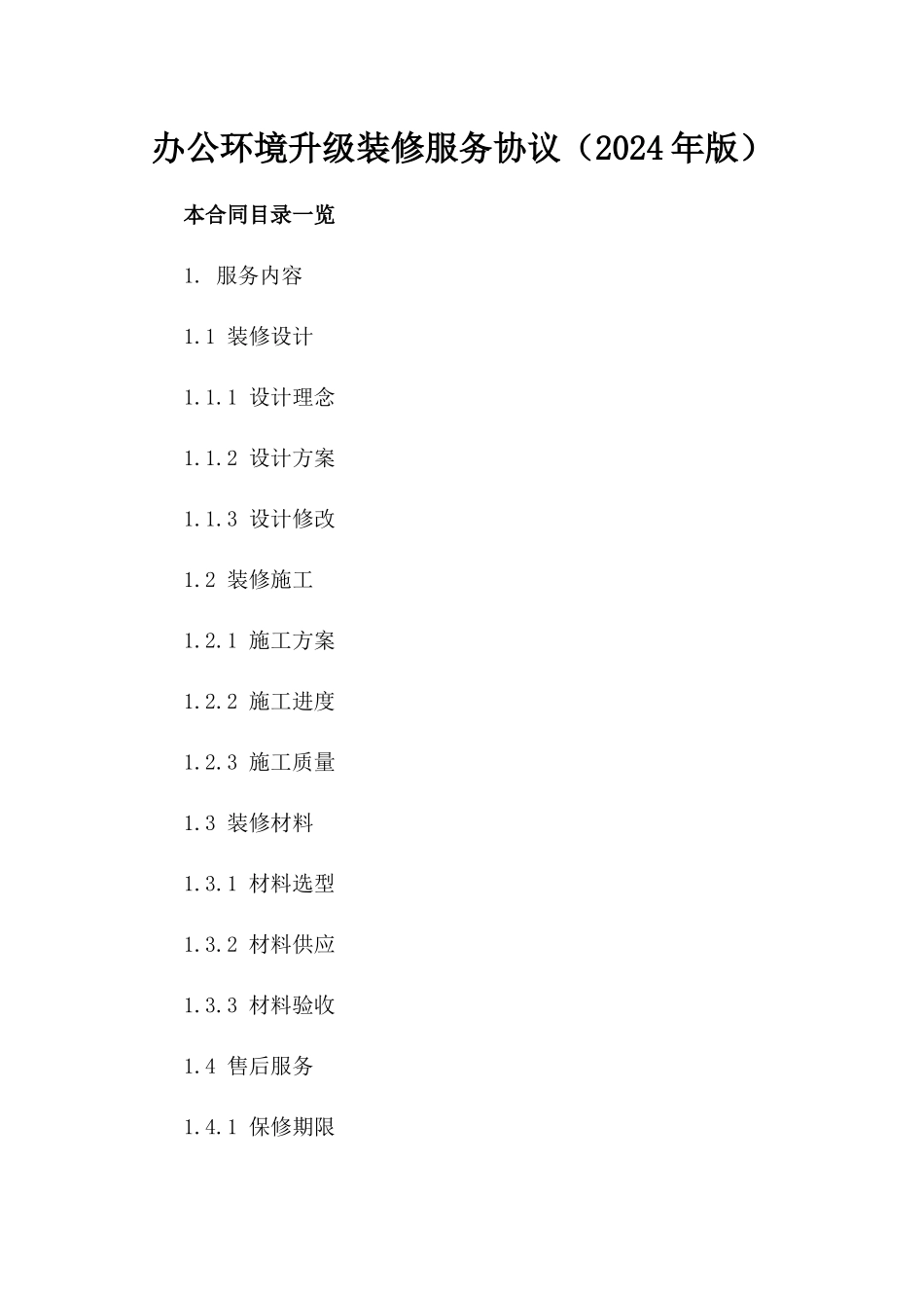 办公环境升级装修服务协议（2024年版）_第1页