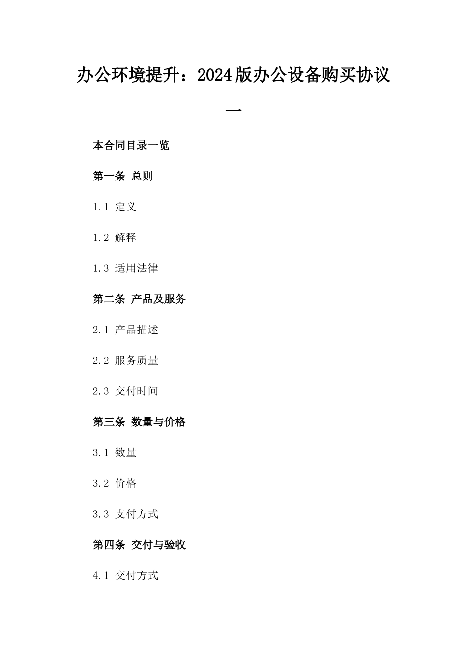 办公环境提升：2024版办公设备购买协议一_第2页