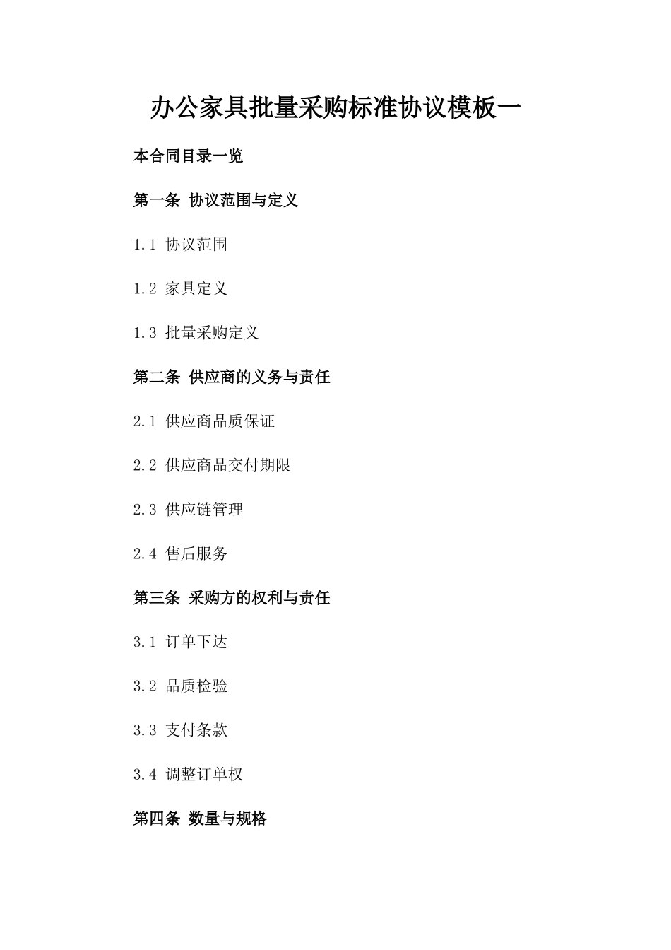 办公家具批量采购标准协议模板一_第2页