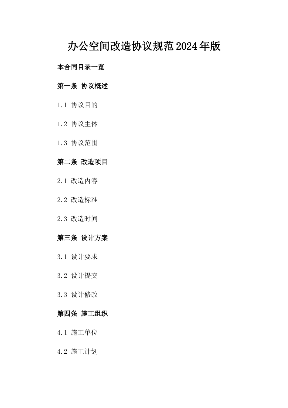 办公空间改造协议规范2024年版_第2页