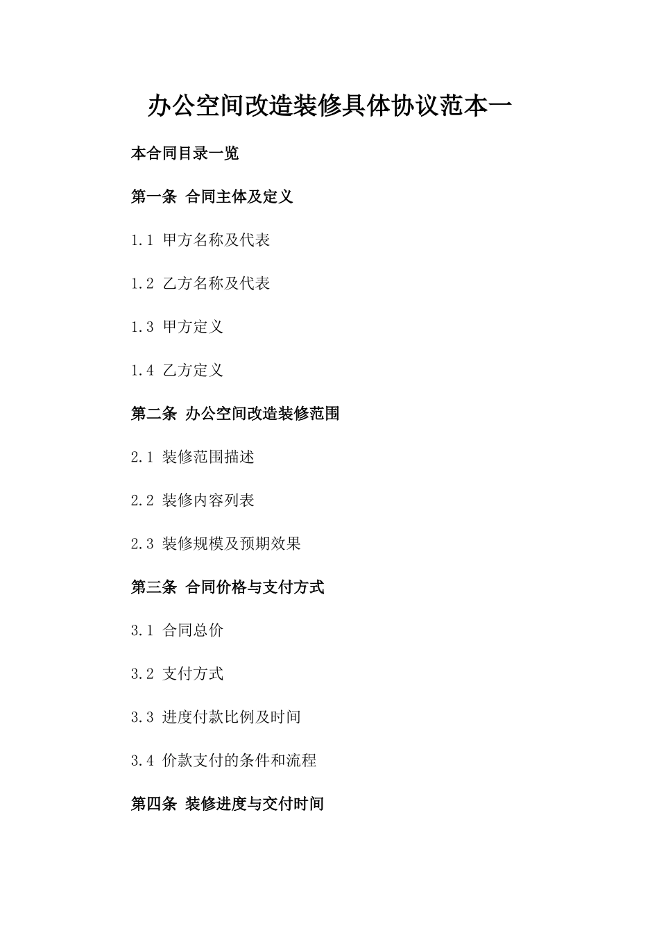 办公空间改造装修具体协议范本一_第2页