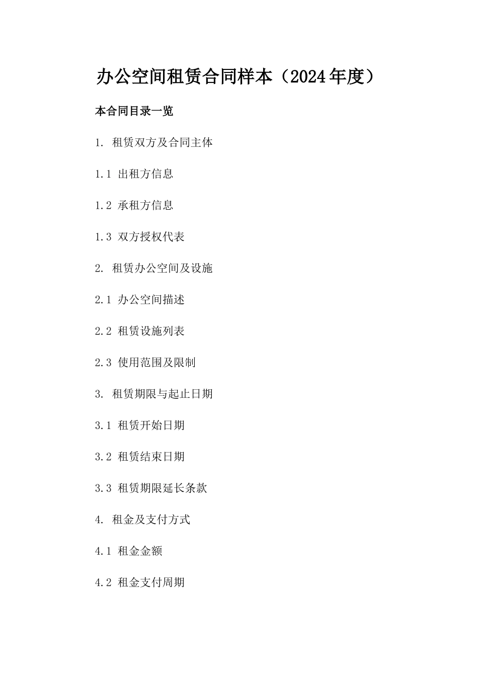 办公空间租赁合同样本（2024年度）_第1页