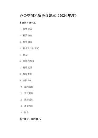 办公空间租赁协议范本（2024年度）