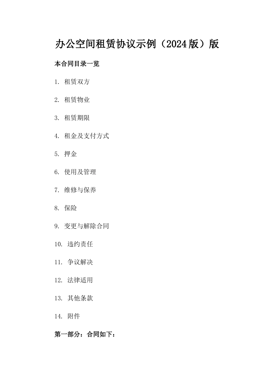 办公空间租赁协议示例（2024版）版_第2页
