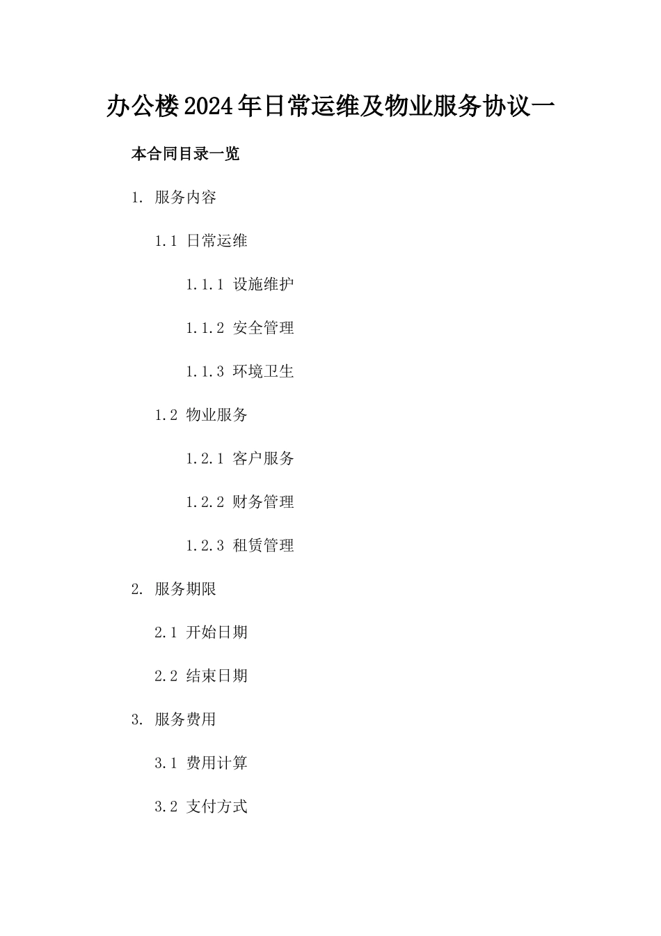 办公楼2024年日常运维及物业服务协议一_第2页