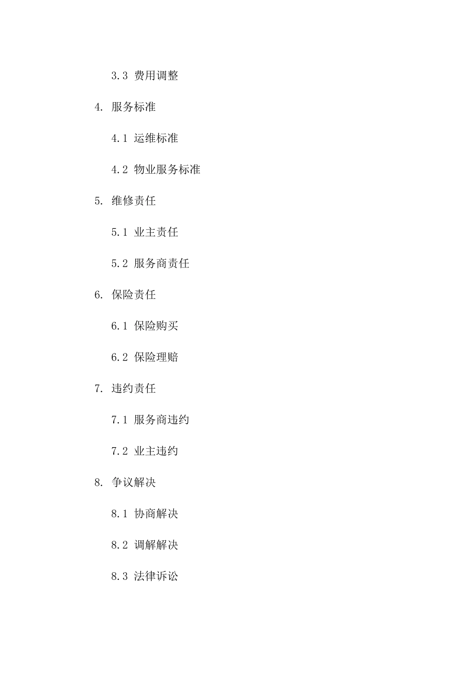 办公楼2024年日常运维及物业服务协议一_第3页