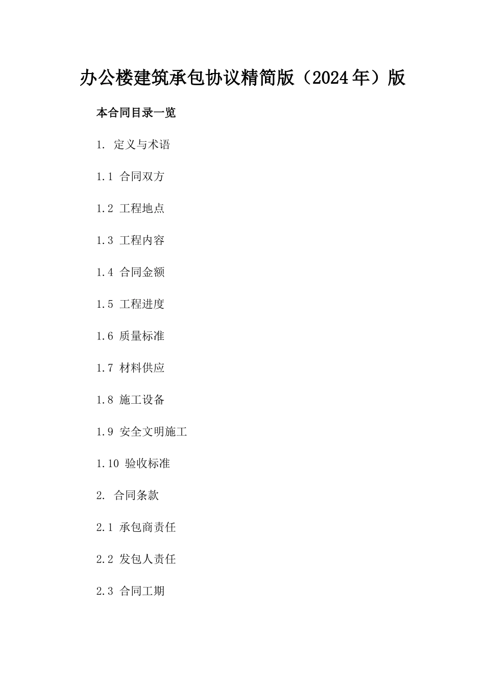 办公楼建筑承包协议精简版（2024年）版_第2页