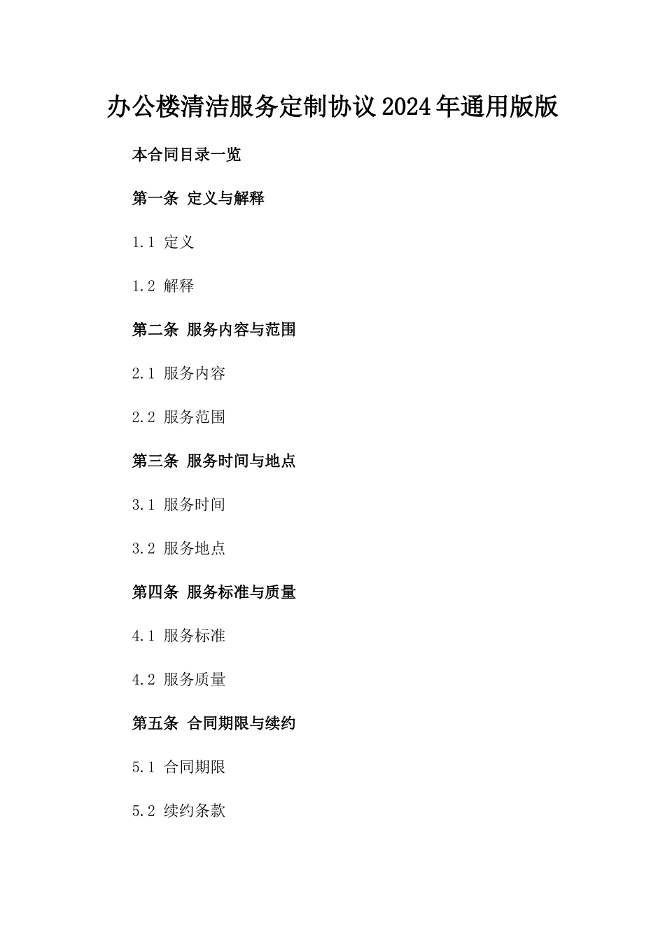 办公楼清洁服务定制协议2024年通用版版_第2页