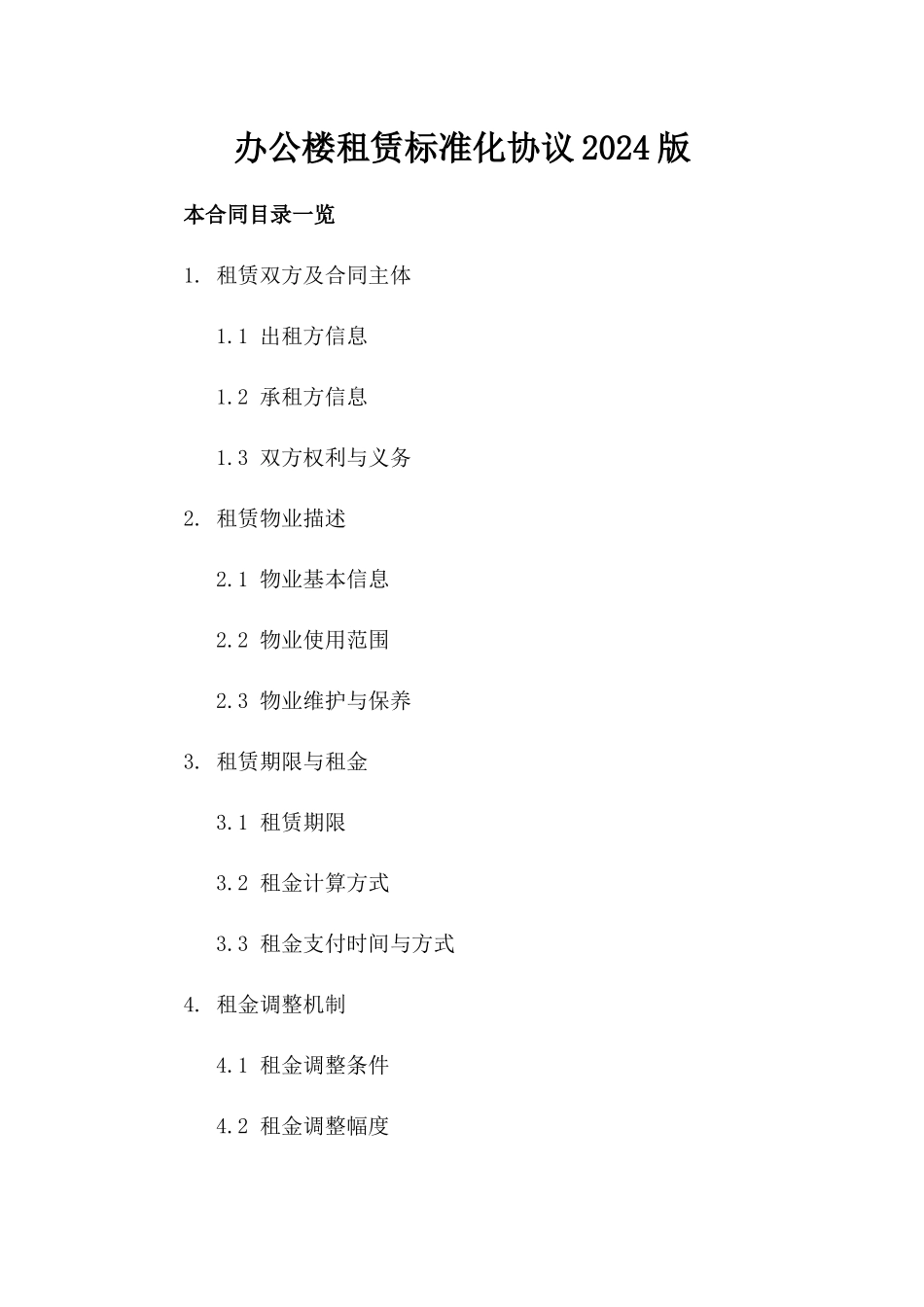 办公楼租赁标准化协议2024版_第1页